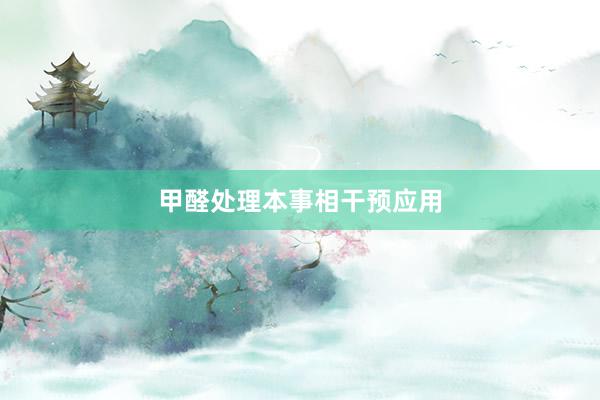 甲醛处理本事相干预应用