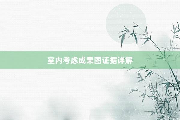 室内考虑成果图证据详解